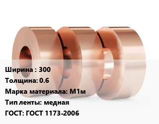 Лента медная 300х0.6 Марка: М1м медная ГОСТ: ГОСТ 1173-2006, кг, мягкая, по запросу цена от 1256 Тг / кг, где купить, условия доставки в Кызылорде и Кызылординской области